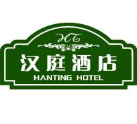 汉庭酒店连锁是由著名投资机构——力山投资专为商务人士量身打造的中档连锁酒店。